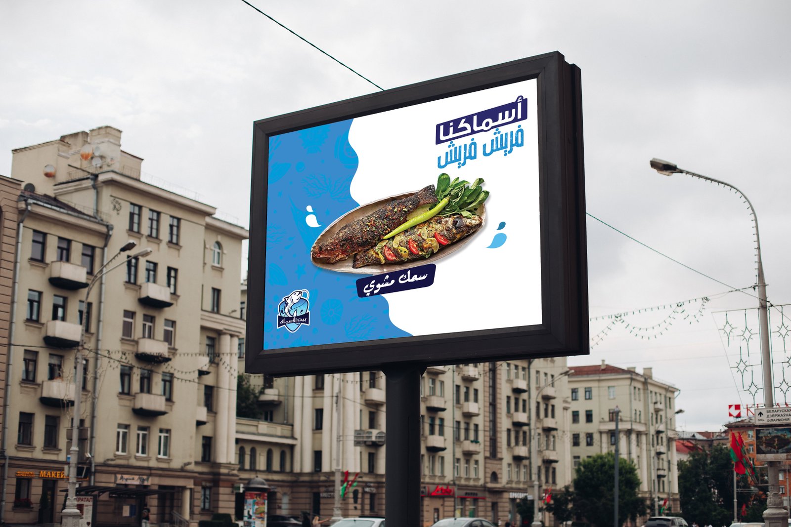 بيت الأسماك